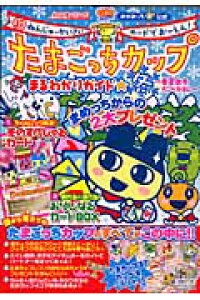 楽天ブックス たまごっちカップまるわかりガイド 冬 春夏秋冬カンペキばん 超ねんじゅーかいさいカードでおーえん めがみっち 本 楽天ブックス たまごっちカップまるわかりガイド 冬 春夏秋冬カンペキばん 超ねんじゅーかいさいカードでおーえん めがみっち 本